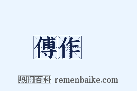 傅作義是什么意思的图片